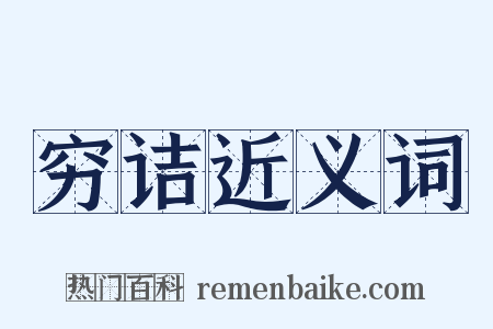 穷诘近义词是什么意思的图片
